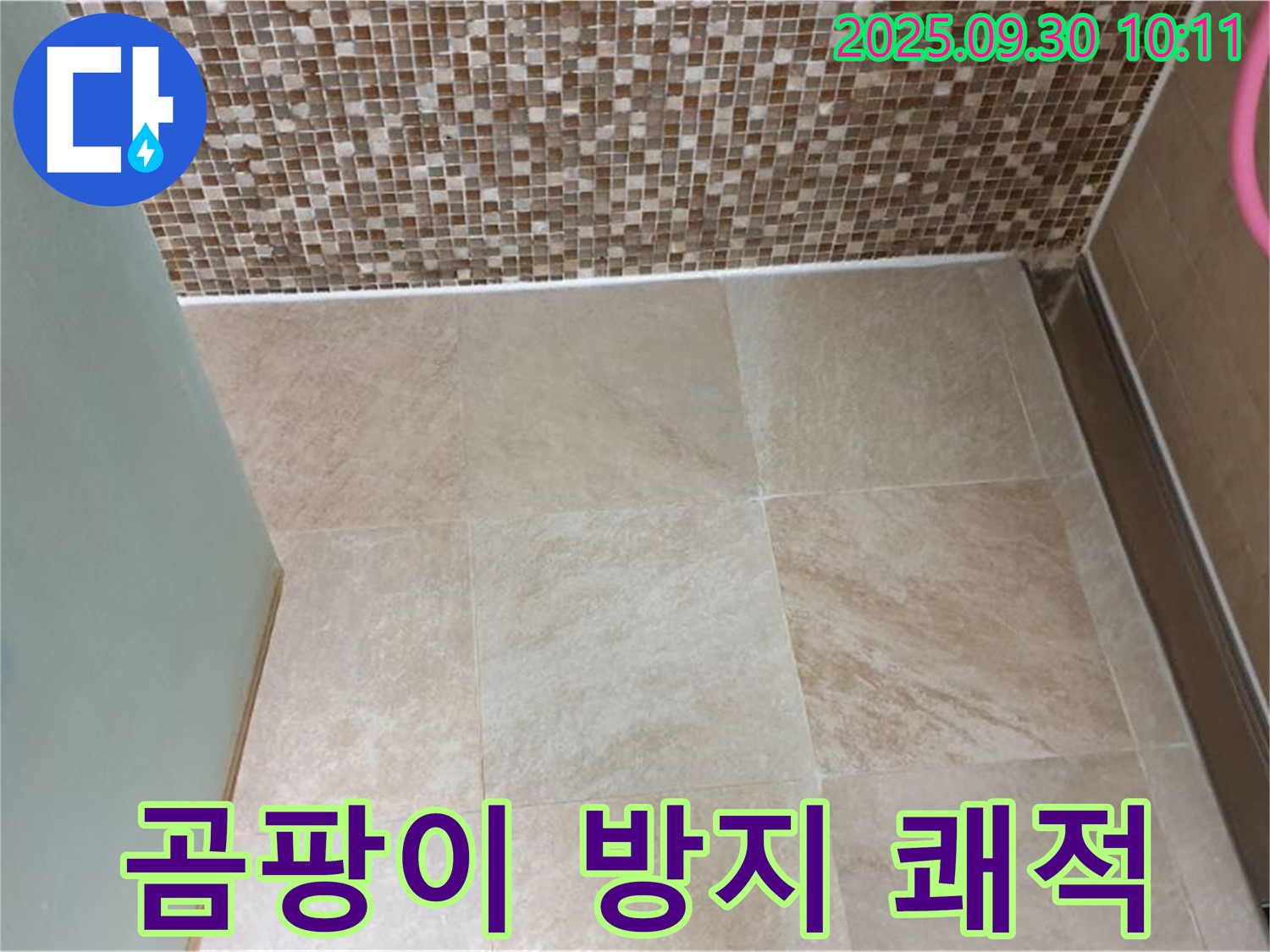 양주시 광적면 석우리 - 욕실 타일 틈새 곰팡이 방지 코팅으로 쾌적하게 유지 - 쾌적한 욕실 환경을 만들어 드립니다.