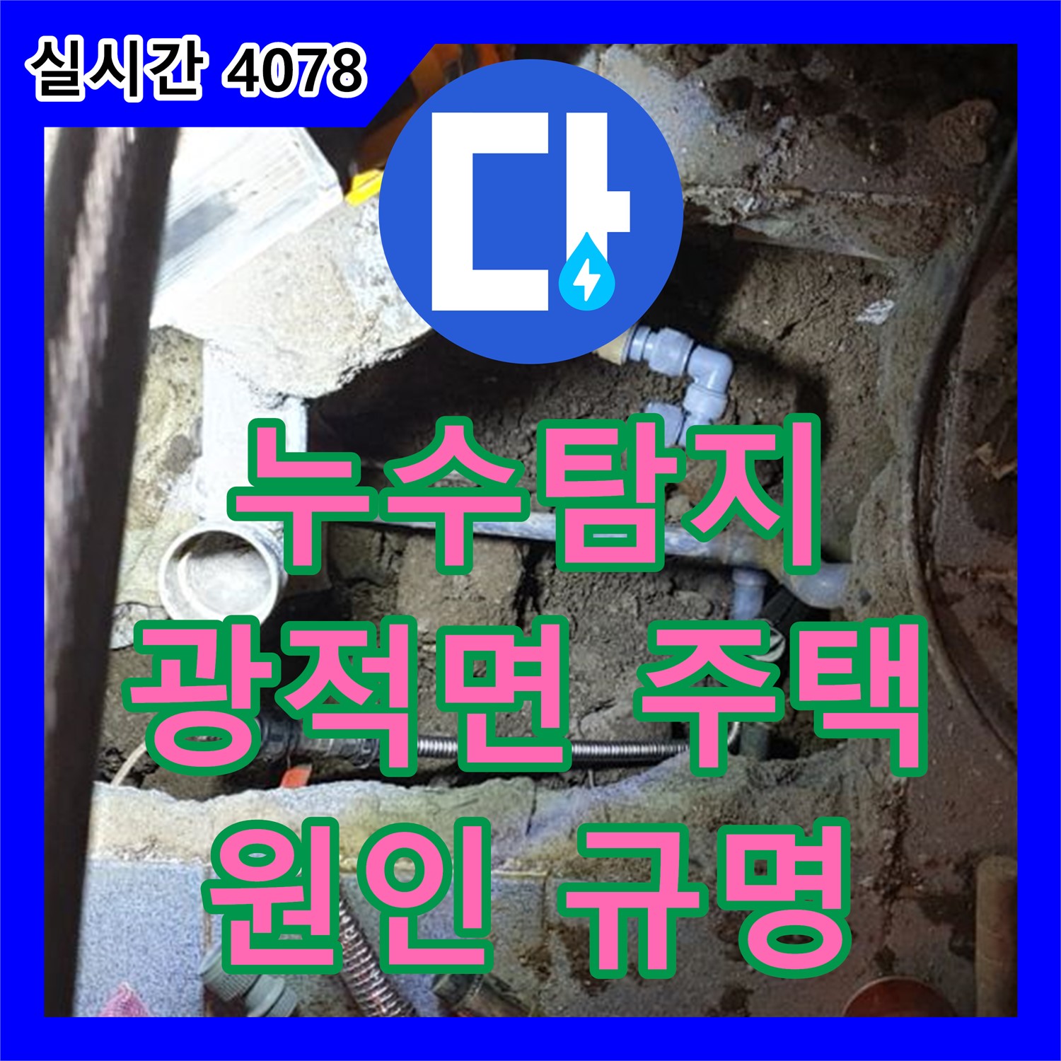 누수탐지, 양주 광적면 주택 누수 의심 신고! 꼼꼼한 탐지로 원인 규명