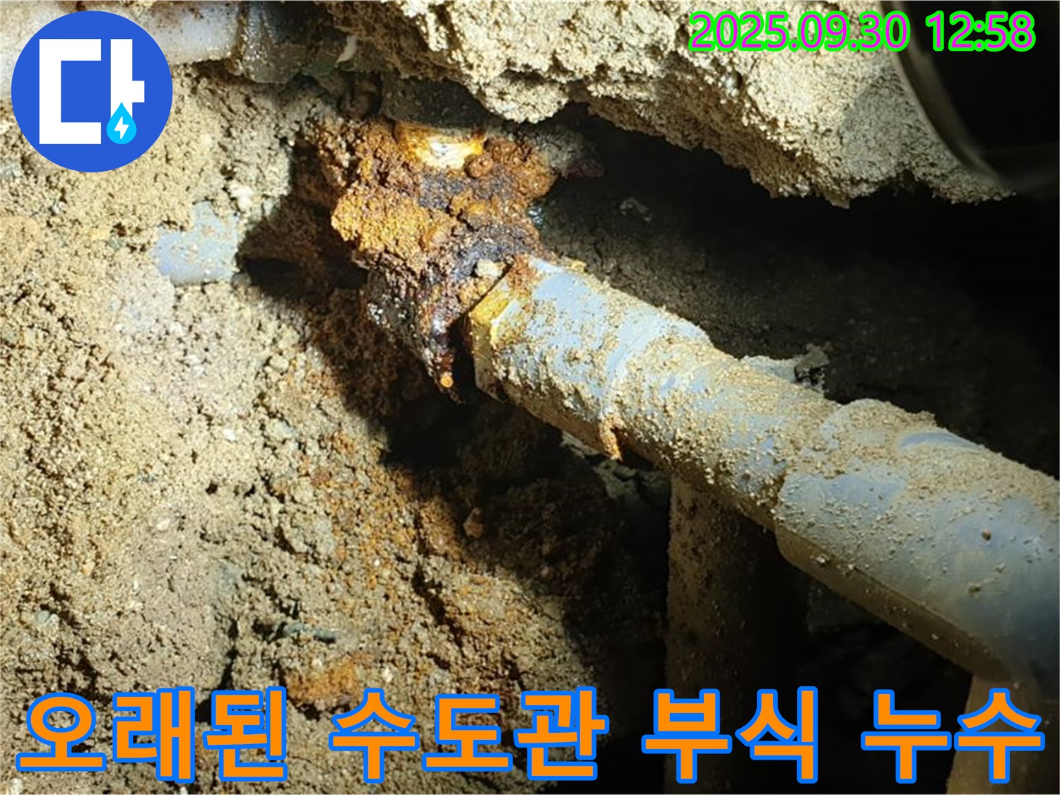 양주시 광적면 효촌리 누수 현장 - 오래된 수도관의 부식으로 인해 발생한 누수를 보여주는 이미지입니다.