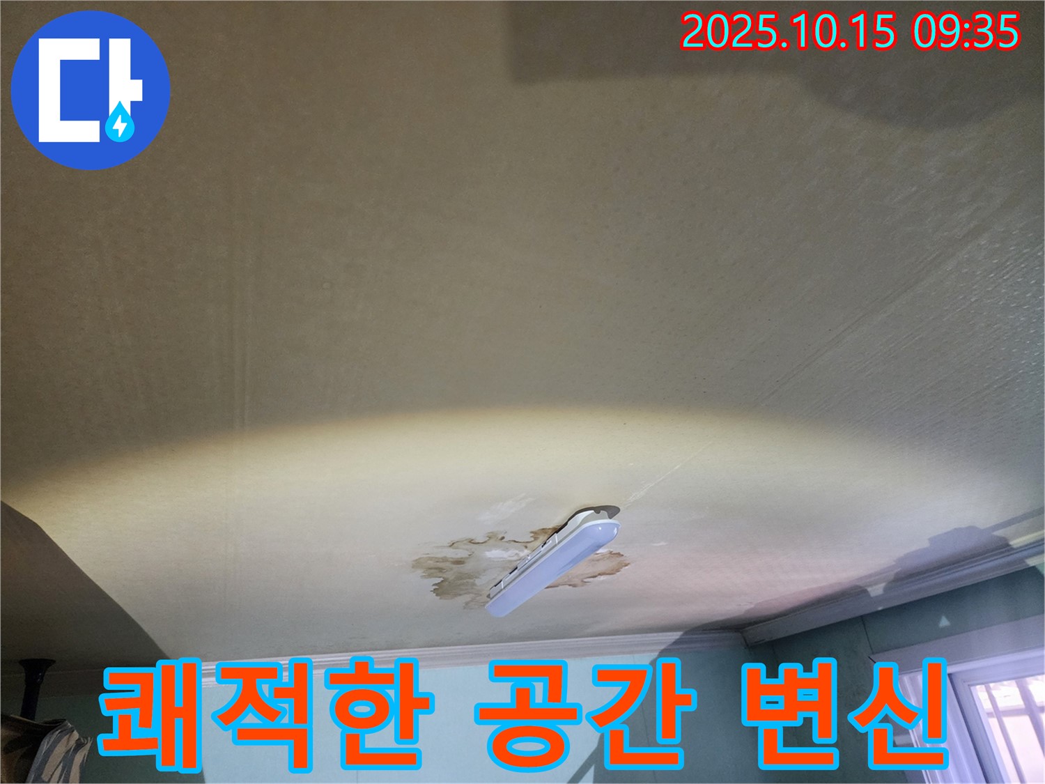 공릉2동 동우빌라 천장 누수 - 습기 제거, 쾌적한 공간으로 변신