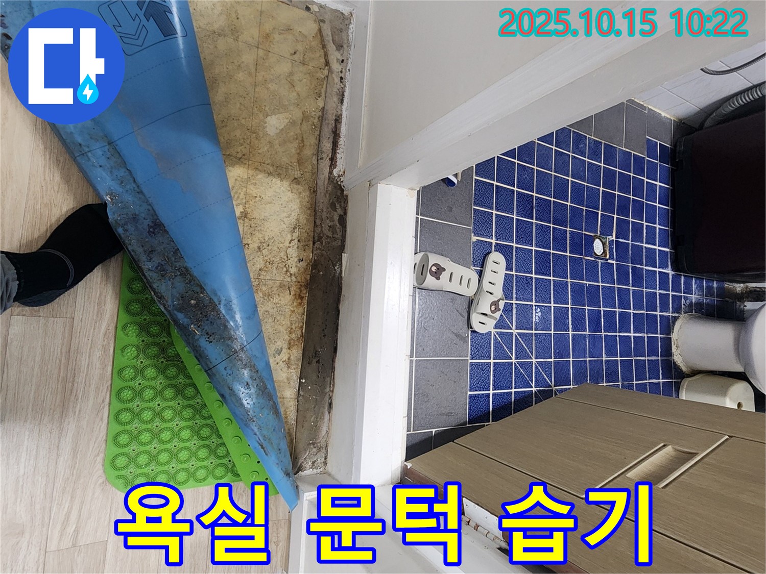 공릉동 빌라 누수 - 욕실 문턱 주변 습기 문제 발생