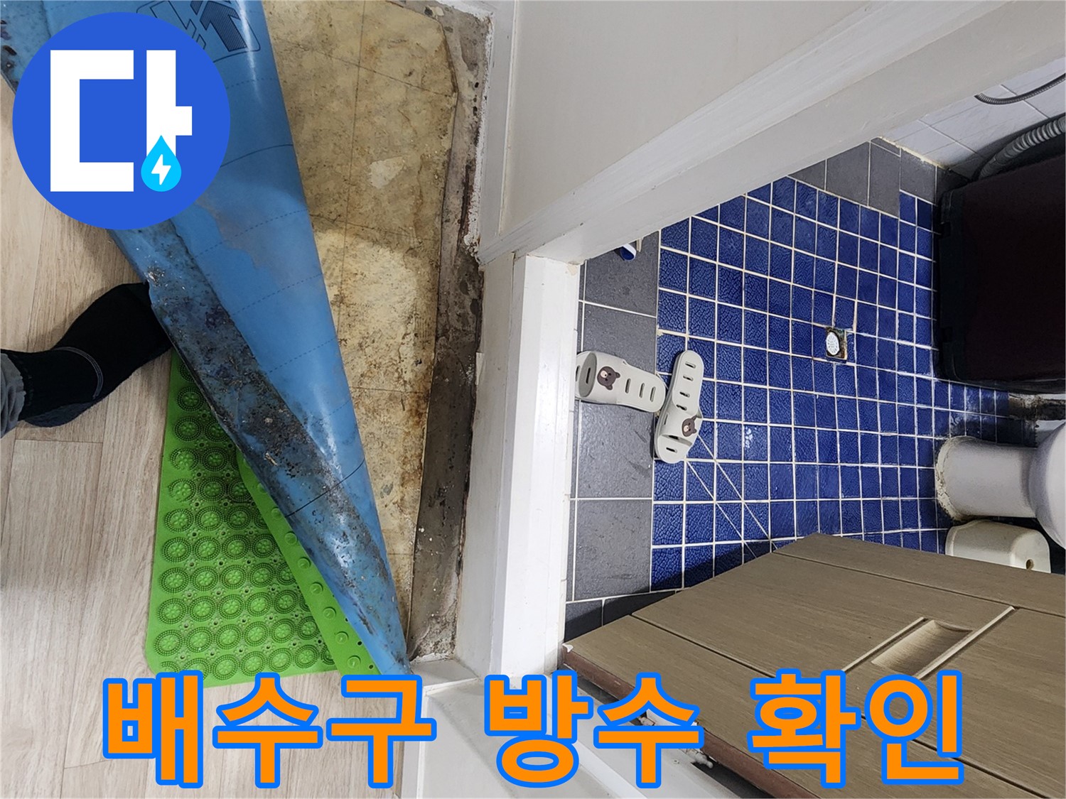 공릉동 욕실 누수 - 배수구 주변 방수 상태를 꼼꼼히 확인