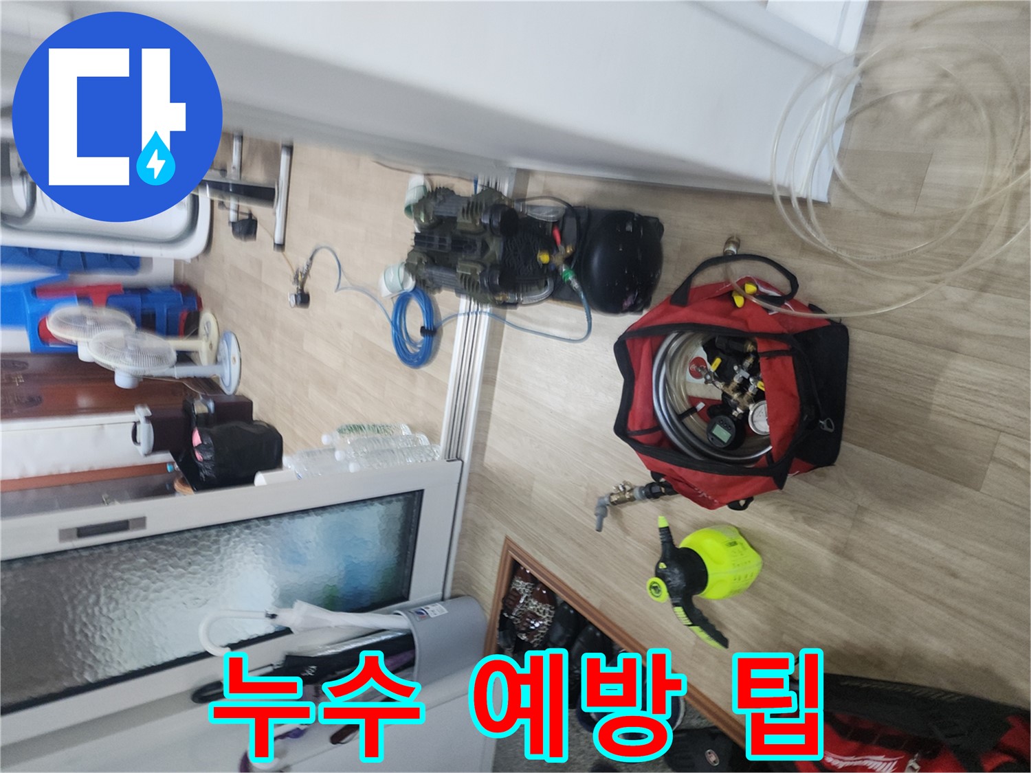 공릉동 빌라 누수 예방 - 평소 배관 관리 및 겨울철 동파 방지 중요