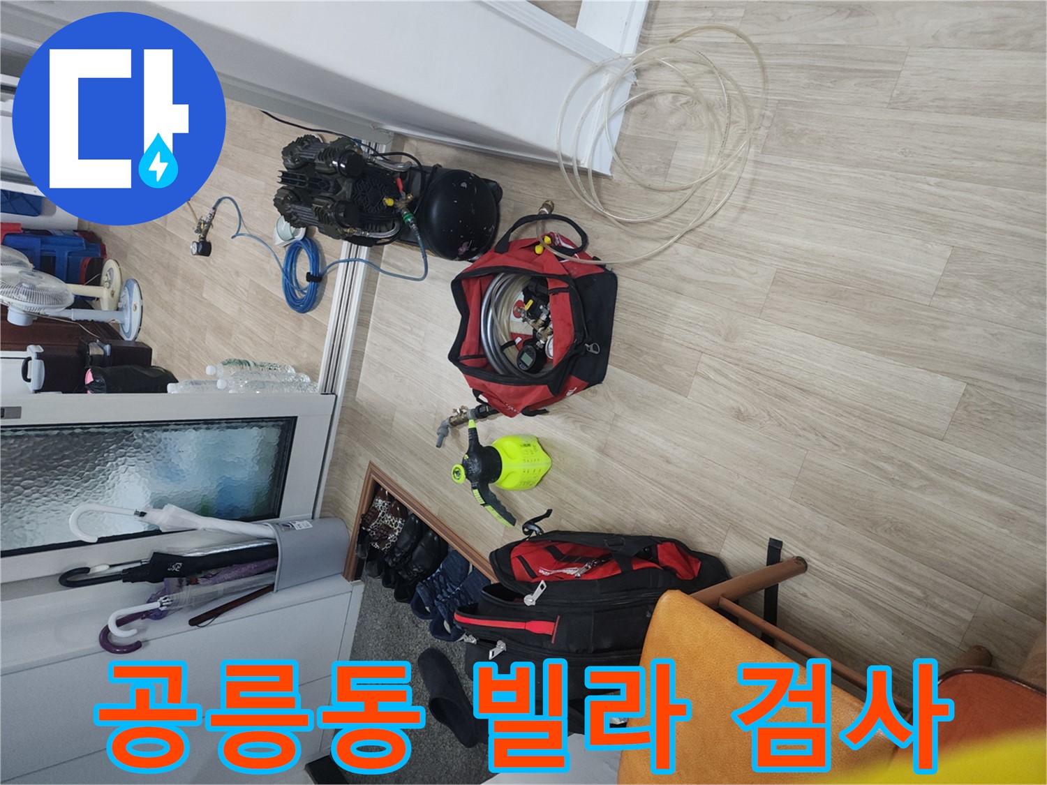 노원구 공릉동 빌라 누수 탐지 - 전문 장비로 배관 내부 압력 측정