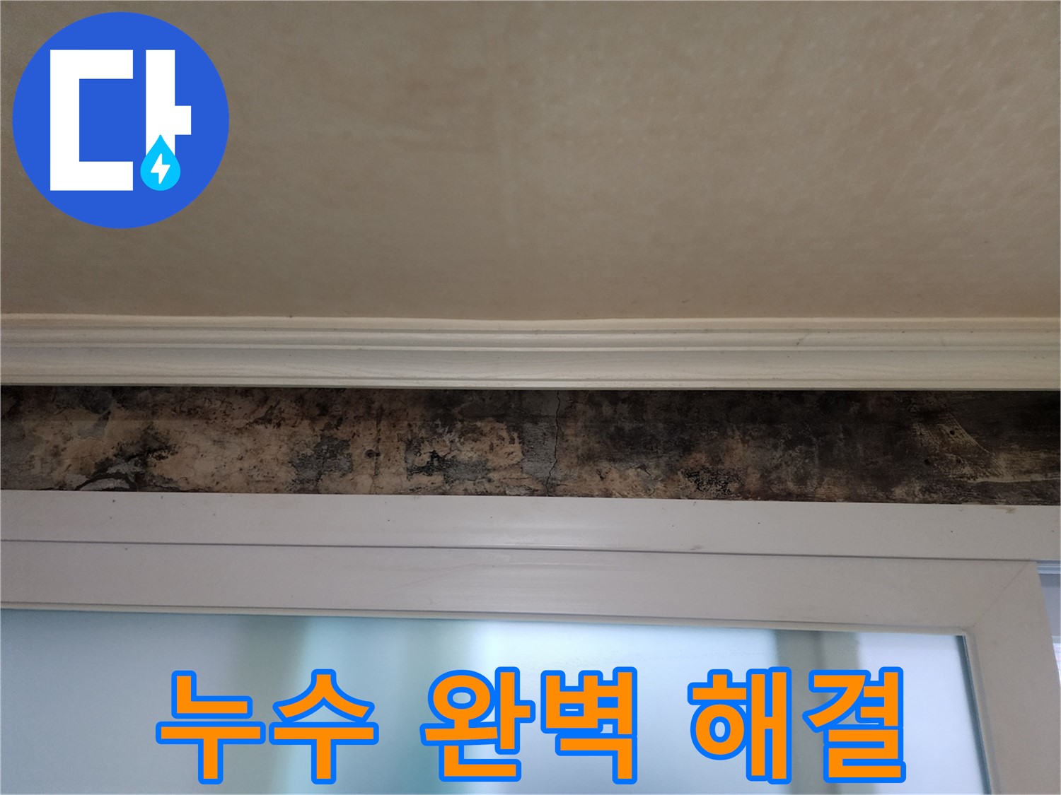 노원구 공릉동 빌라 누수 해결 - 창틀 누수 원인 분석 및 완벽 방수 시공