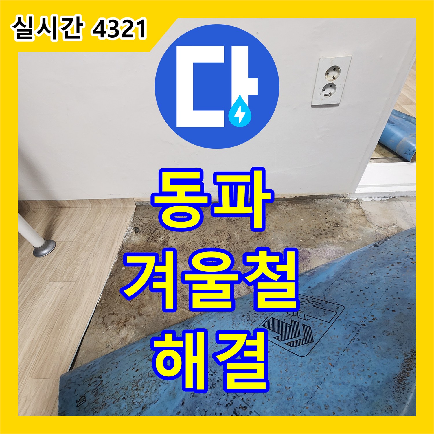 노원구 누수설비, 겨울철 수도 동파! 누수 발생 시 해결
