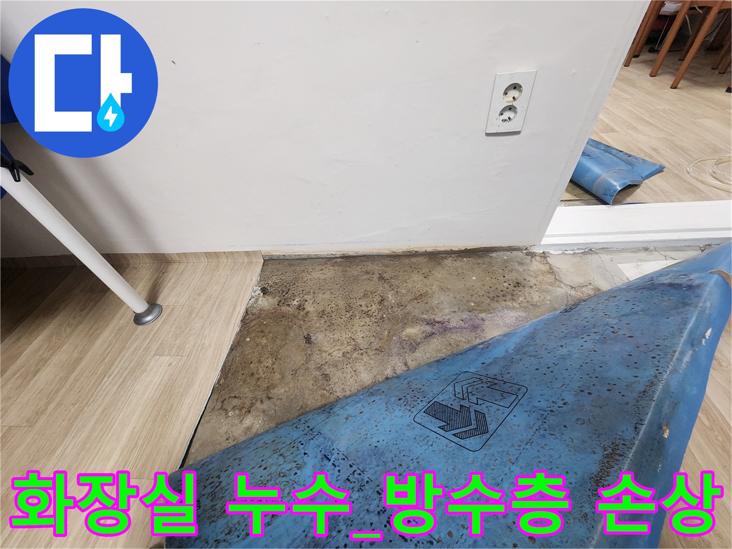 노원구 빌라 화장실 누수 - 방수층 손상으로 인한 누수