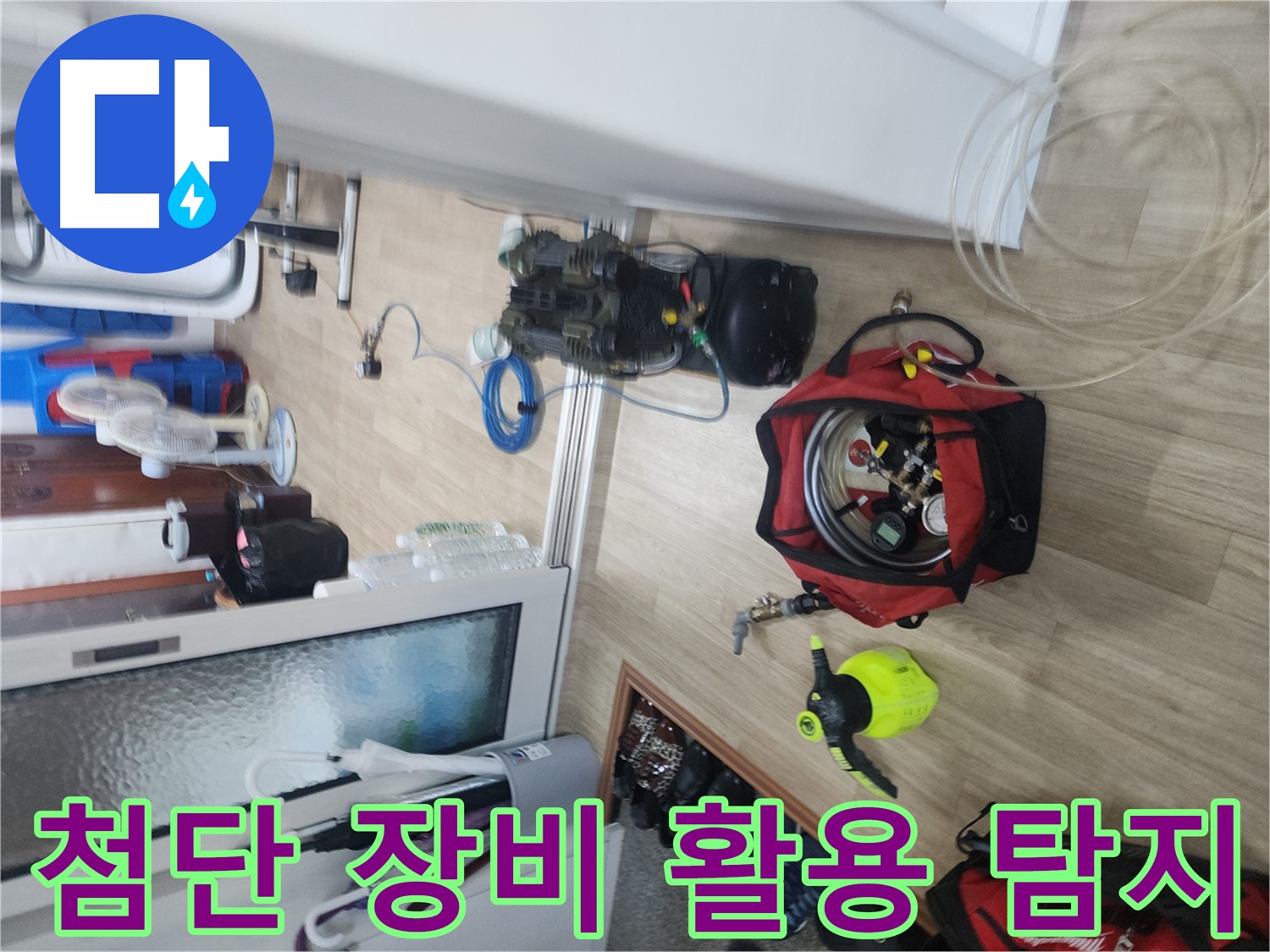 최첨단 누수 탐지 장비 - 공릉동 누수탐지 전문