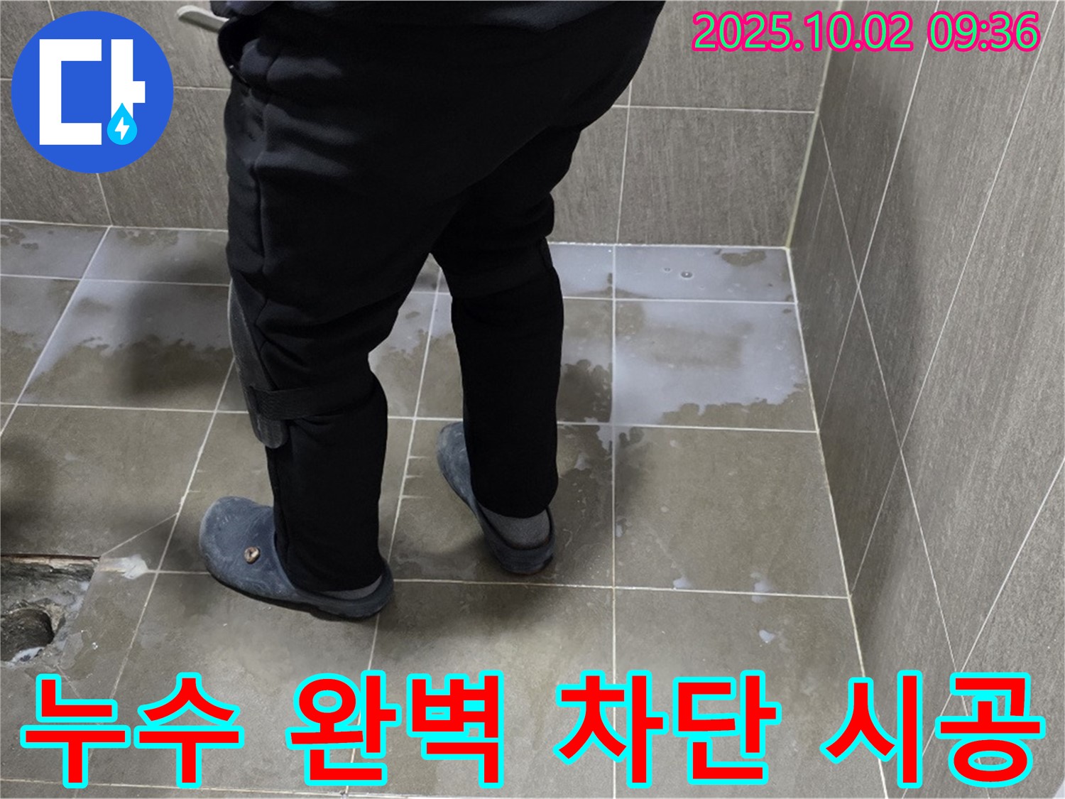 양주 남면 신산리 욕실 타일 틈새 누수 - 완벽한 누수 차단 시공으로 안심하고 사용하세요.