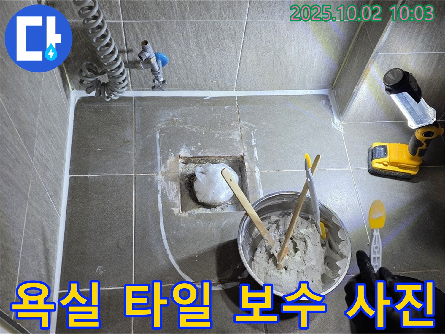 양주 신산리 욕실 타일 보수 사진 - 꼼꼼한 시공으로 누수 걱정 없이!