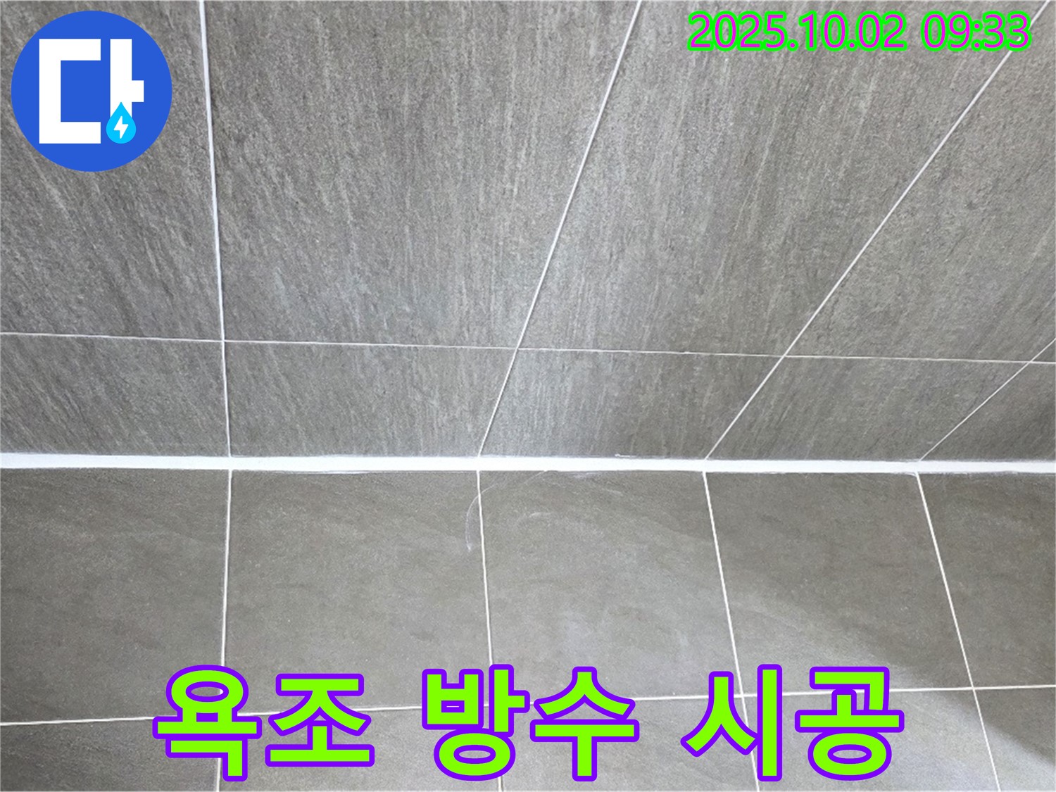 양주 신산리에서 발생한 욕조 실리콘 누수 - 완벽한 방수 시공으로 누수 문제를 해결한 후기입니다.