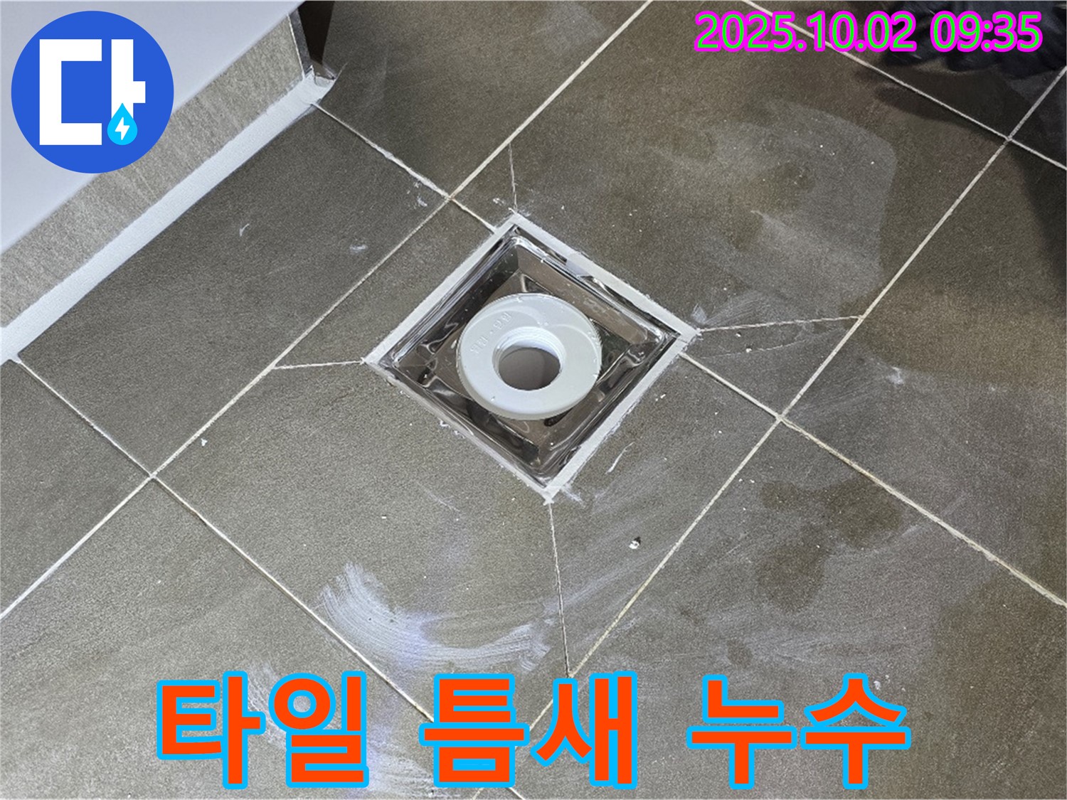 양주시 남면 신산리 욕실 트렌치 주변 타일 틈새 누수 - 꼼꼼한 시공으로 완벽 해결!