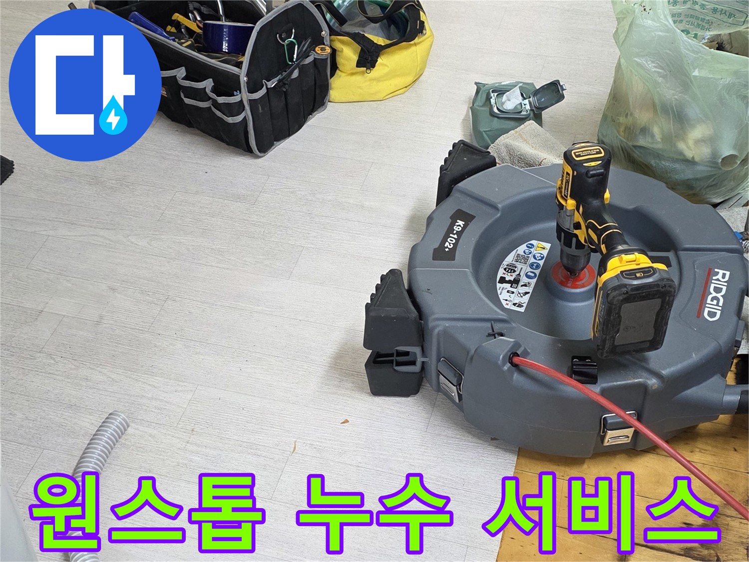 누수 상담부터 해결까지 원스톱 서비스 - 친절한 상담 - 완벽한 해결