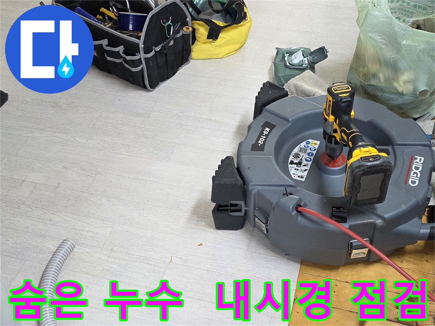 배관 내시경 검사 - 숨은 누수 위치 정확히 파악 - 꼼꼼한 누수 점검