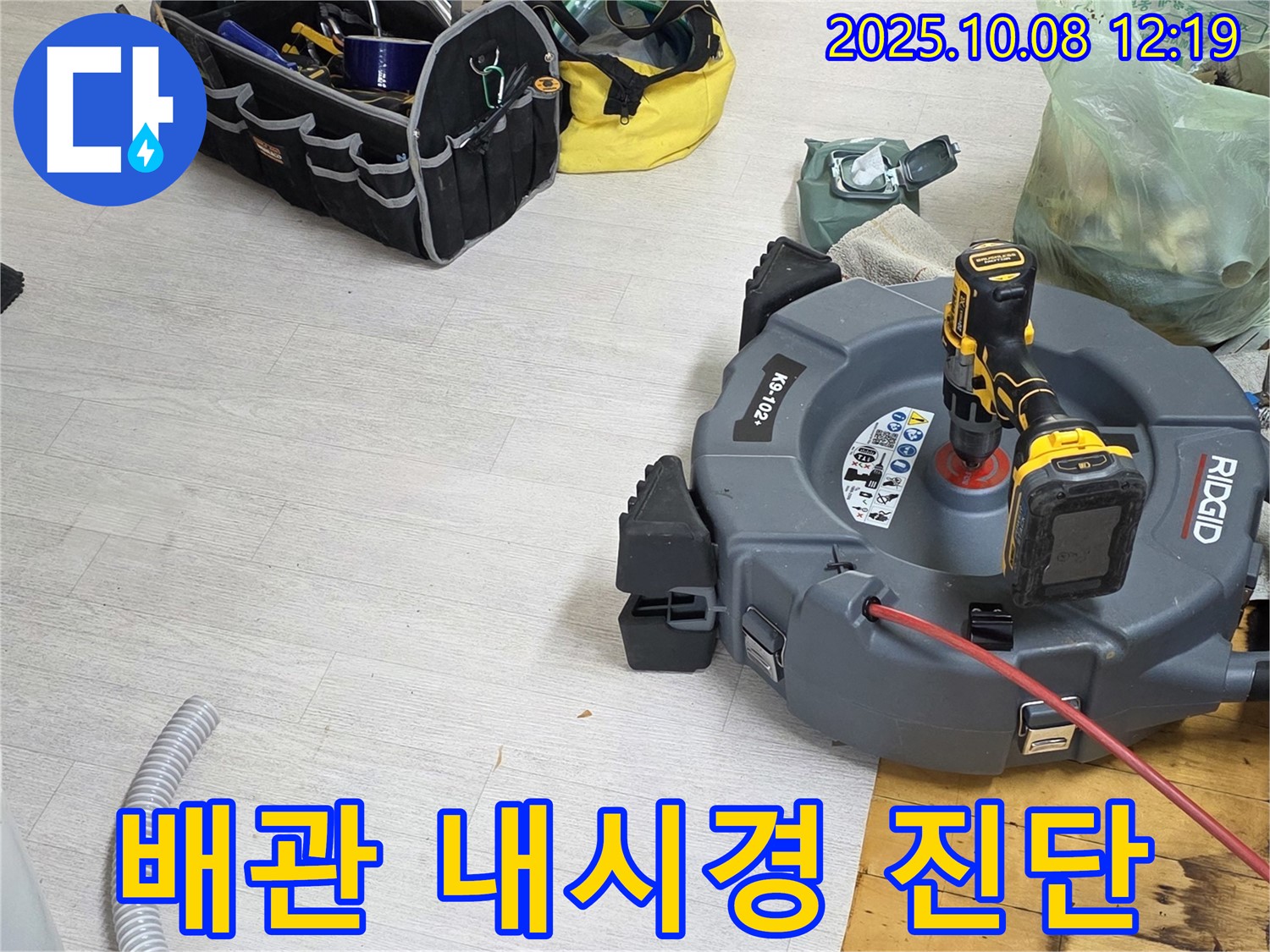양주 삼숭동 자이아파트 배관 내시경 진단 작업 - 첨단 장비를 사용하여 배관 내부를 정확하게 진단하고 누수 원인을 파악하는 과정을 담았습니다.