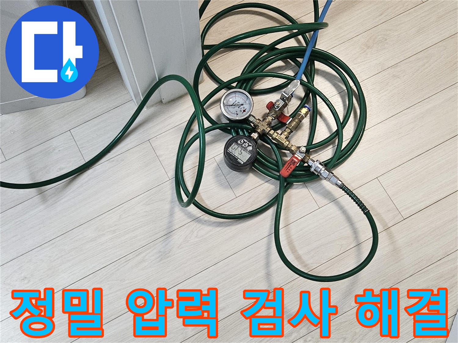 서대문구 아파트 누수 해결 - 직수 배관 압력 검사 모습