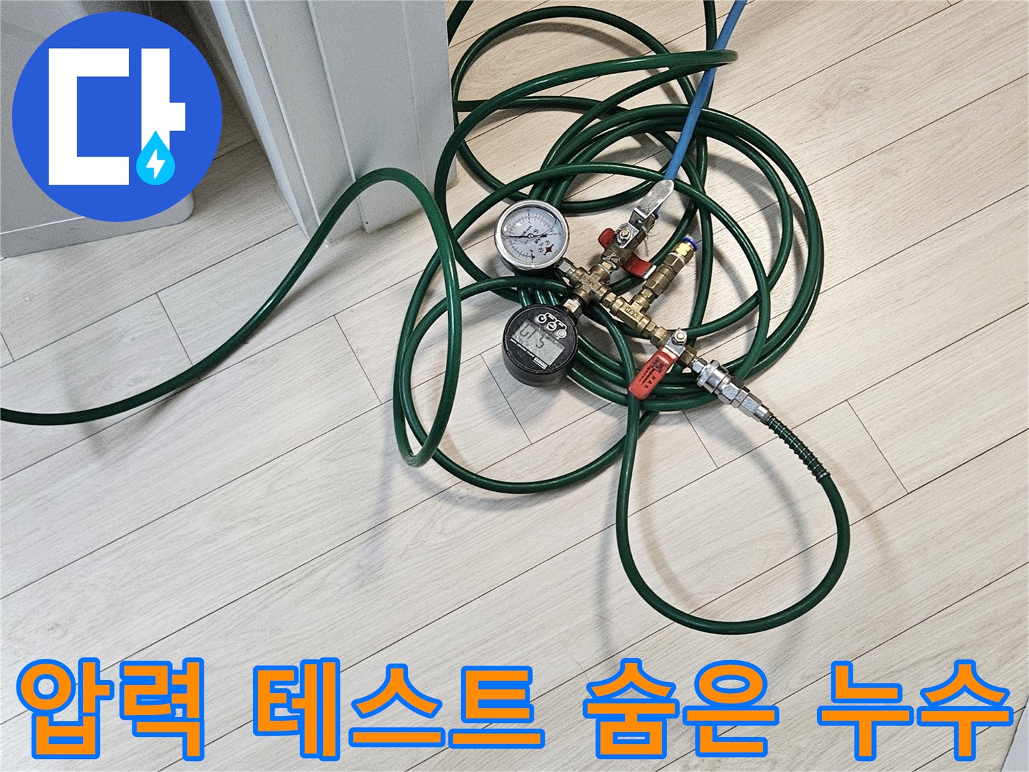 서대문구 주택 누수 - 압력 테스트로 숨은 누수까지 완벽하게 탐지