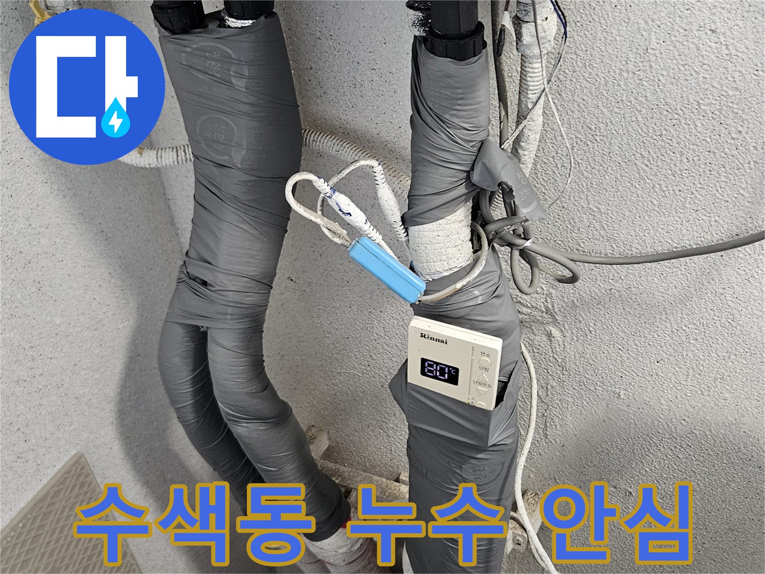 수색동 누수 탐지 및 배관 교체 - 압력 검사 후 보온 작업 완료
