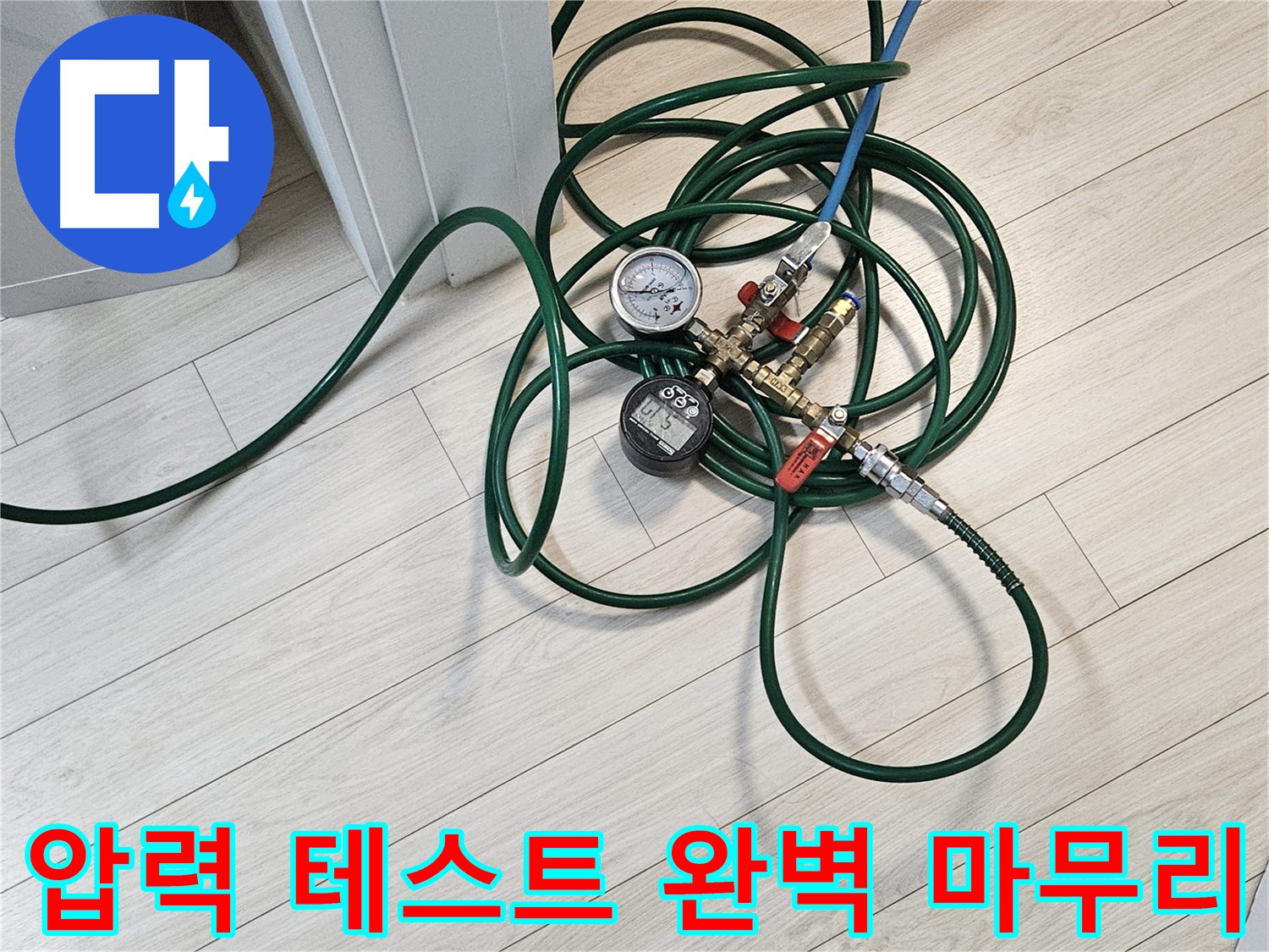 수색로6길 43 누수 공사 - 압력 테스트로 누수 완벽하게 마무리