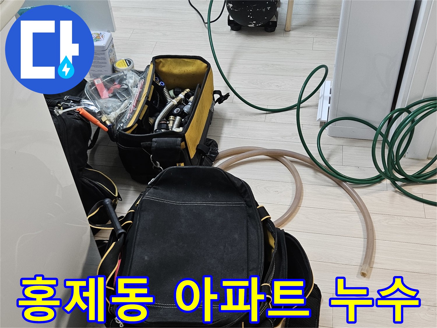 숨겨진 누수 탐지 - 첨단 장비로 정확한 누수 위치 특정