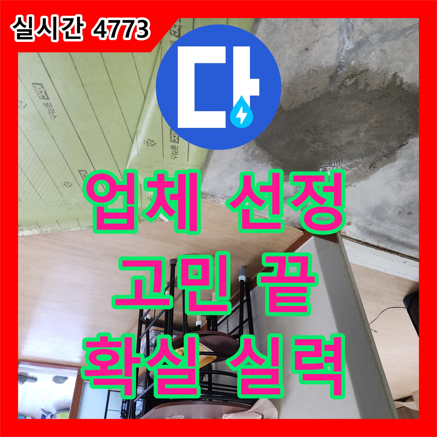 양주 구암리, 누수업체 선정 고민 끝! 확실한 실력으로 해결
