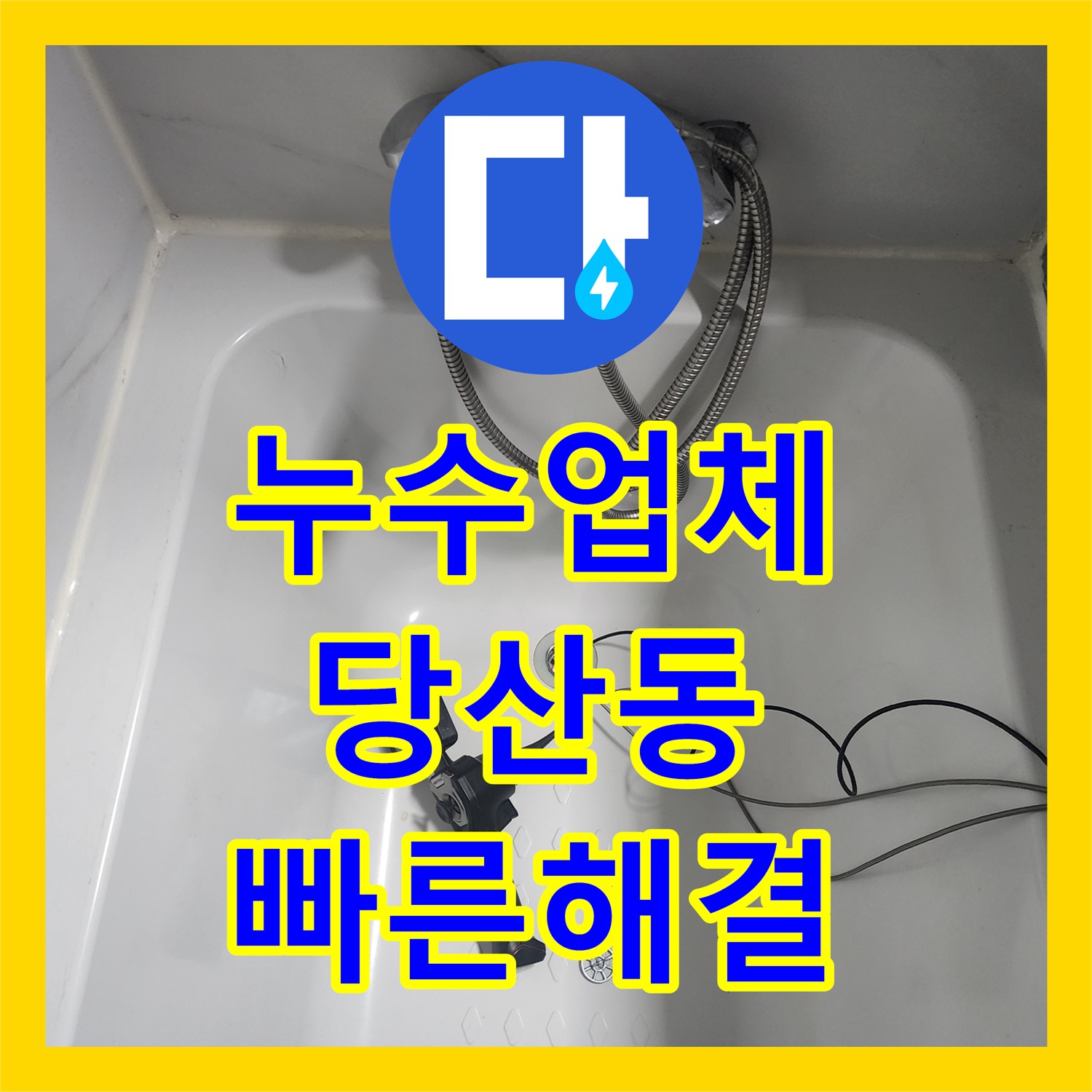  화장실 천장으로 발생한 누수 문제를 신속하게 해결하는 방안, 서울 영등포구