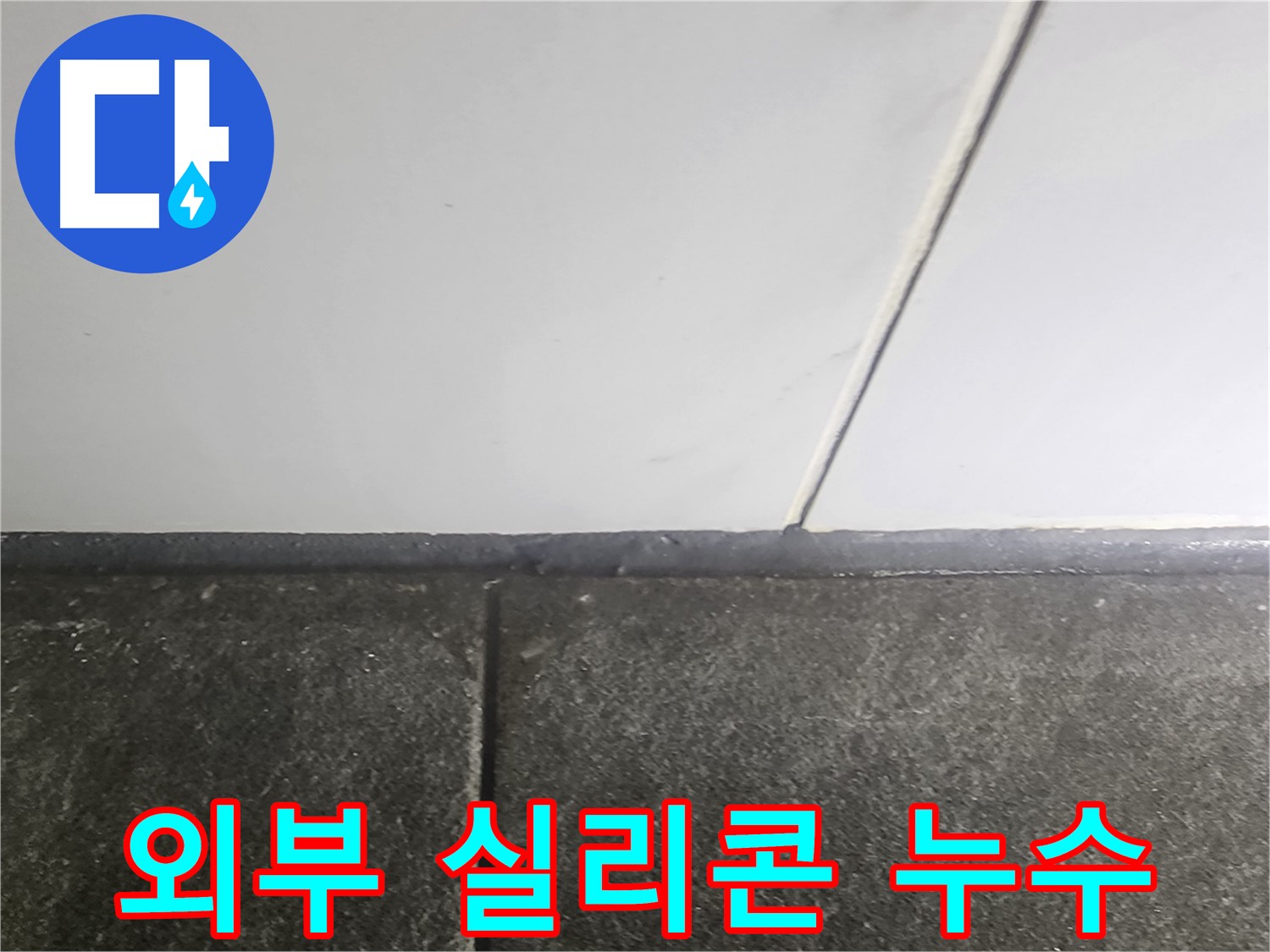 당산동 래미안1차 누수 - 외부 실리콘 노후 누수 차단 작업으로 완벽 해결