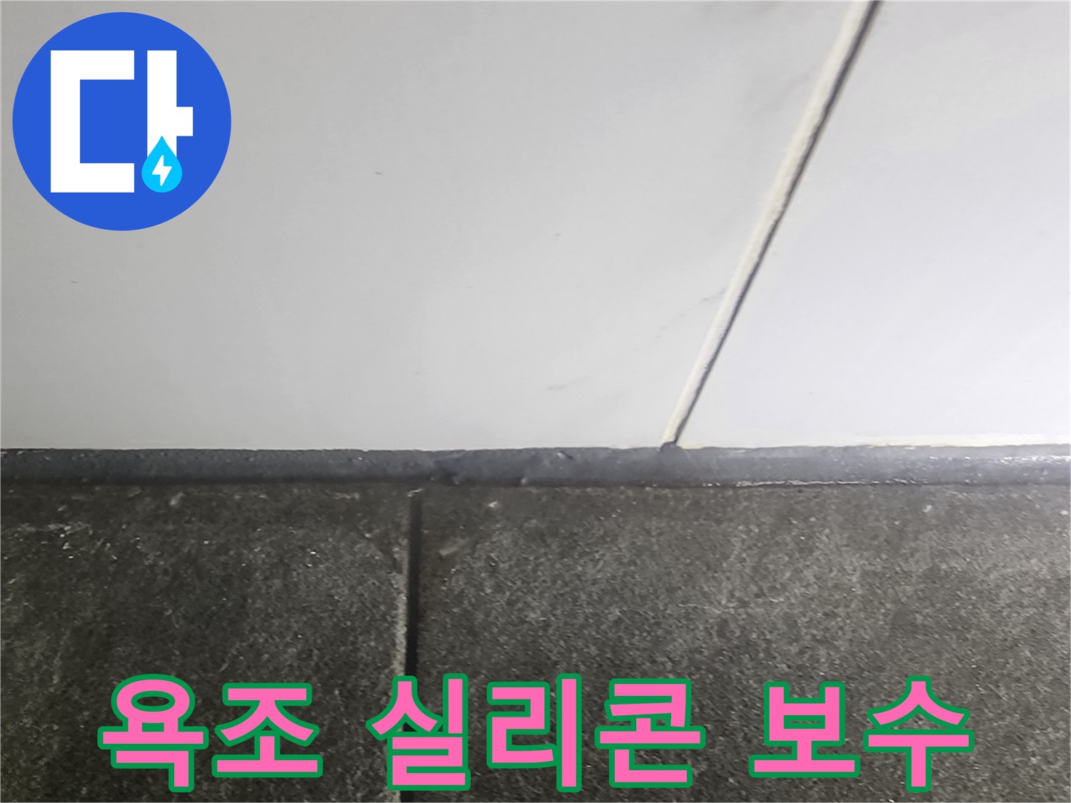 당산동 래미안1차 누수 - 욕조 실리콘 틈새 보수 작업으로 누수 완벽 해결
