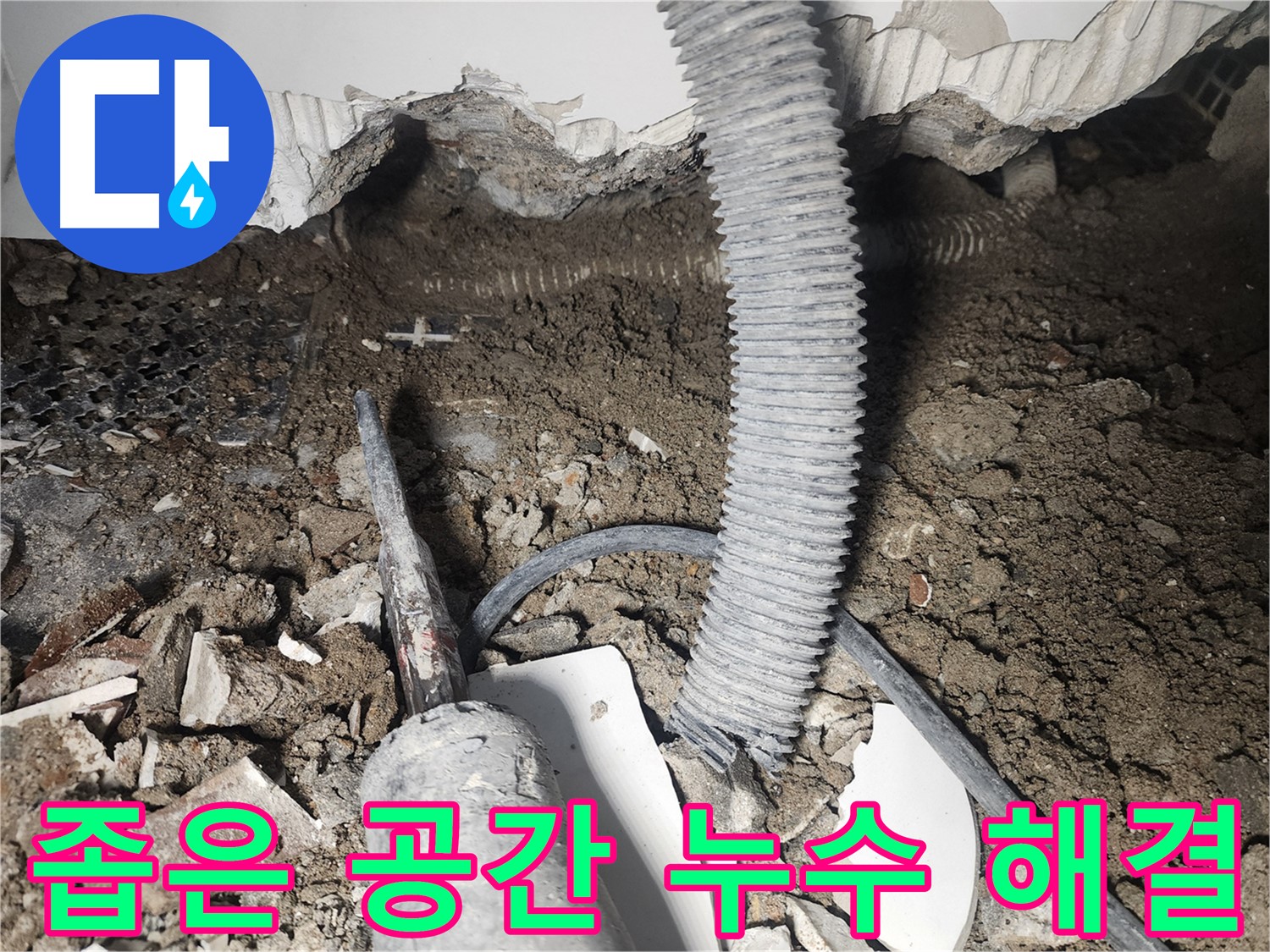 당산동 래미안1차 누수 - 좁은 공간 속 누수 해결