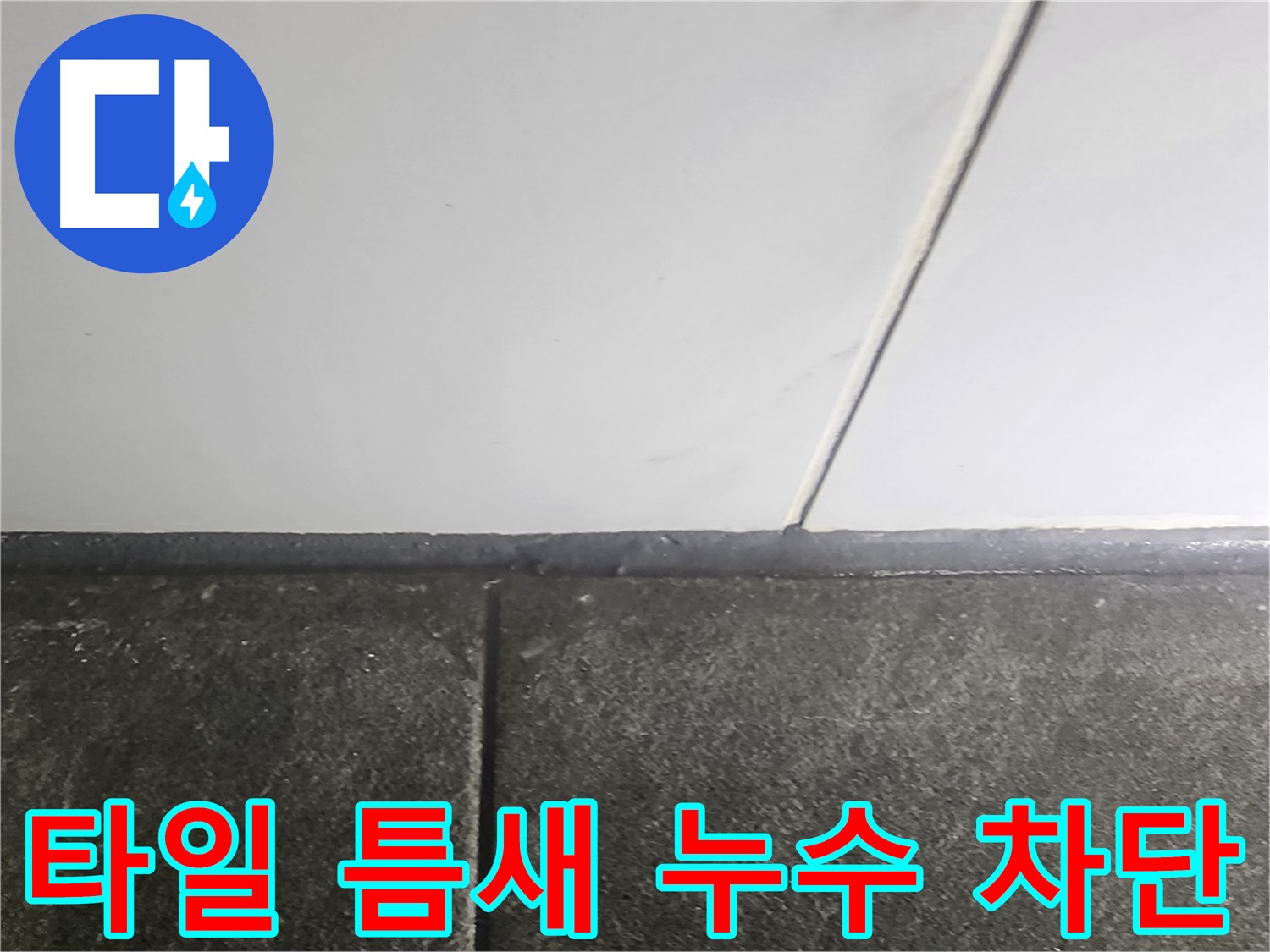 당산동 래미안1차 누수 - 타일 틈새 누수 차단 작업으로 완벽 해결