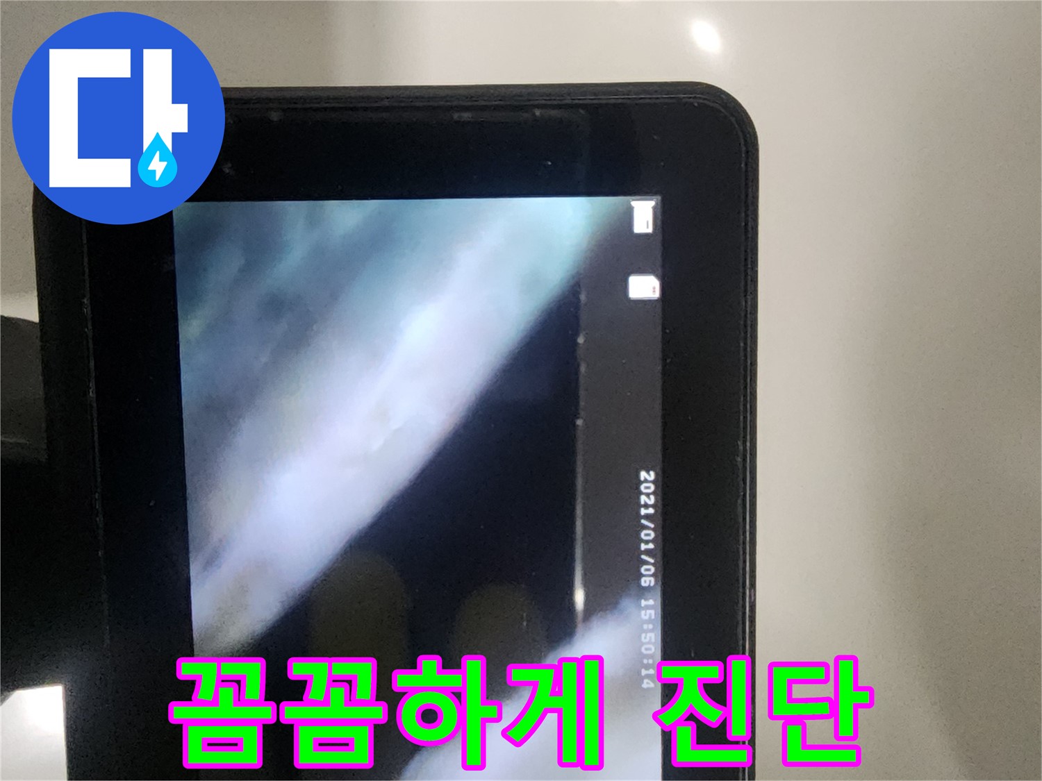 당산동 래미안1차 아파트 누수 - 꼼꼼하게 배관 진단 중!