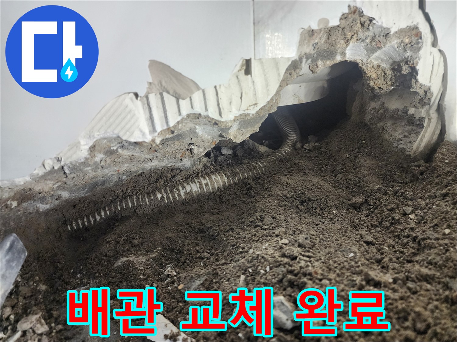 래미안 당산1차 아파트 누수 - 배관 누수 완벽하게 차단 - 새 배관으로 교체 완료
