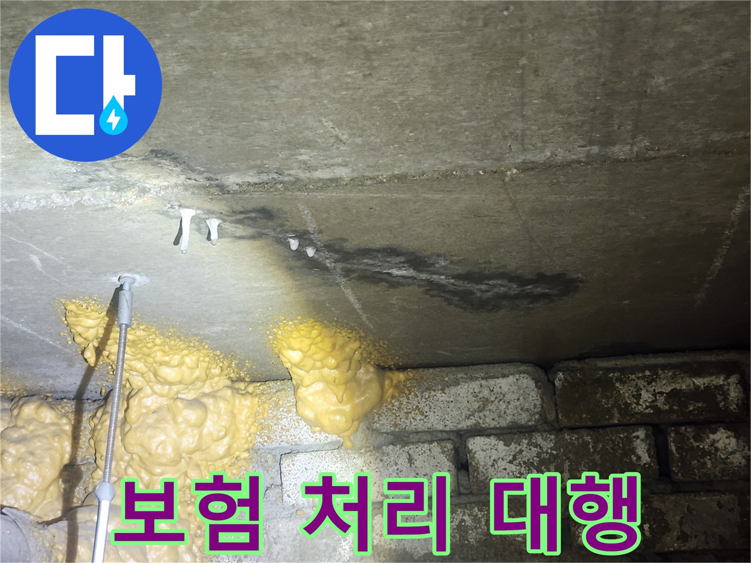 래미안당산1차 누수 - 복잡한 누수 보험 처리, 저희에게 맡기세요!