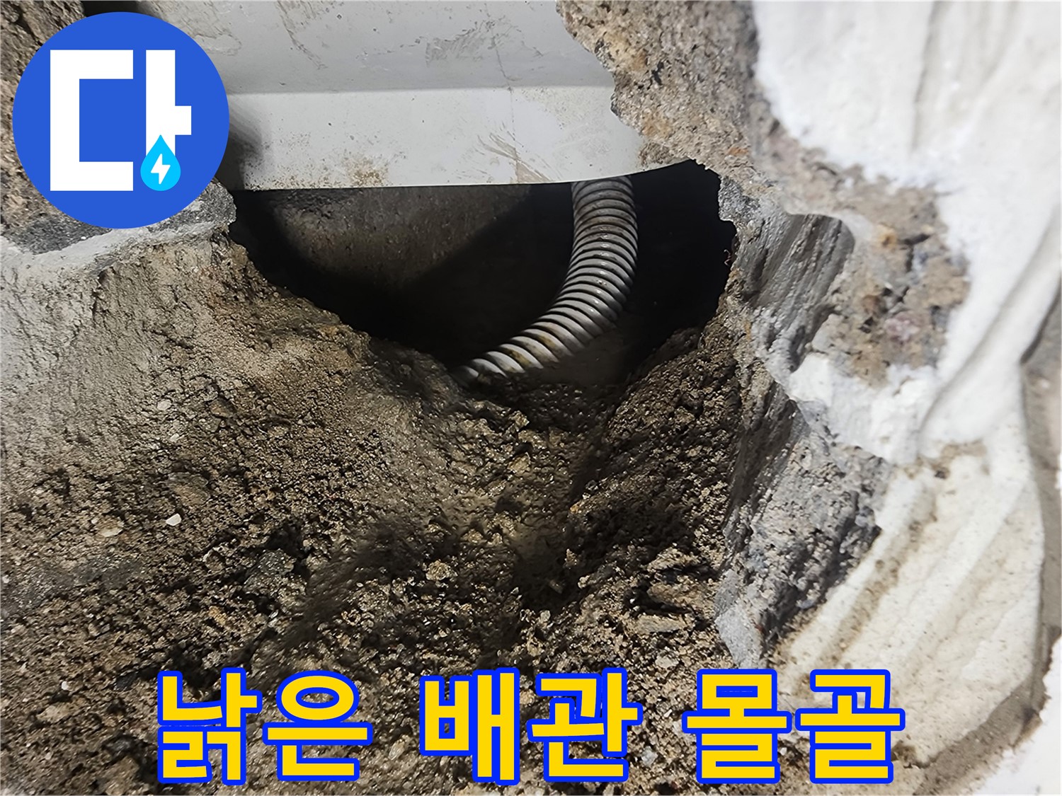래미안당산1차 욕조 배관 - 낡은 배관의 처참한 몰골
