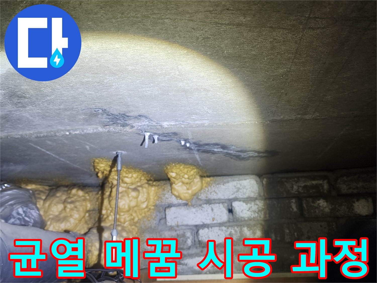 벽 균열 메꿈 꼼꼼한 시공 과정 자세히 보기