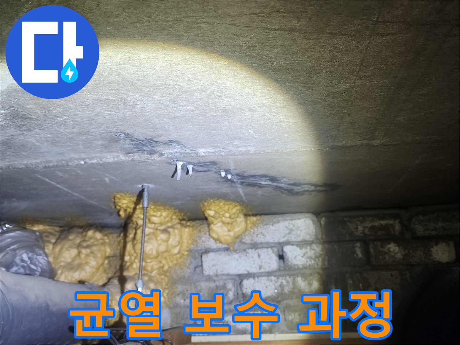 벽 균열 보수 공사 진행 과정