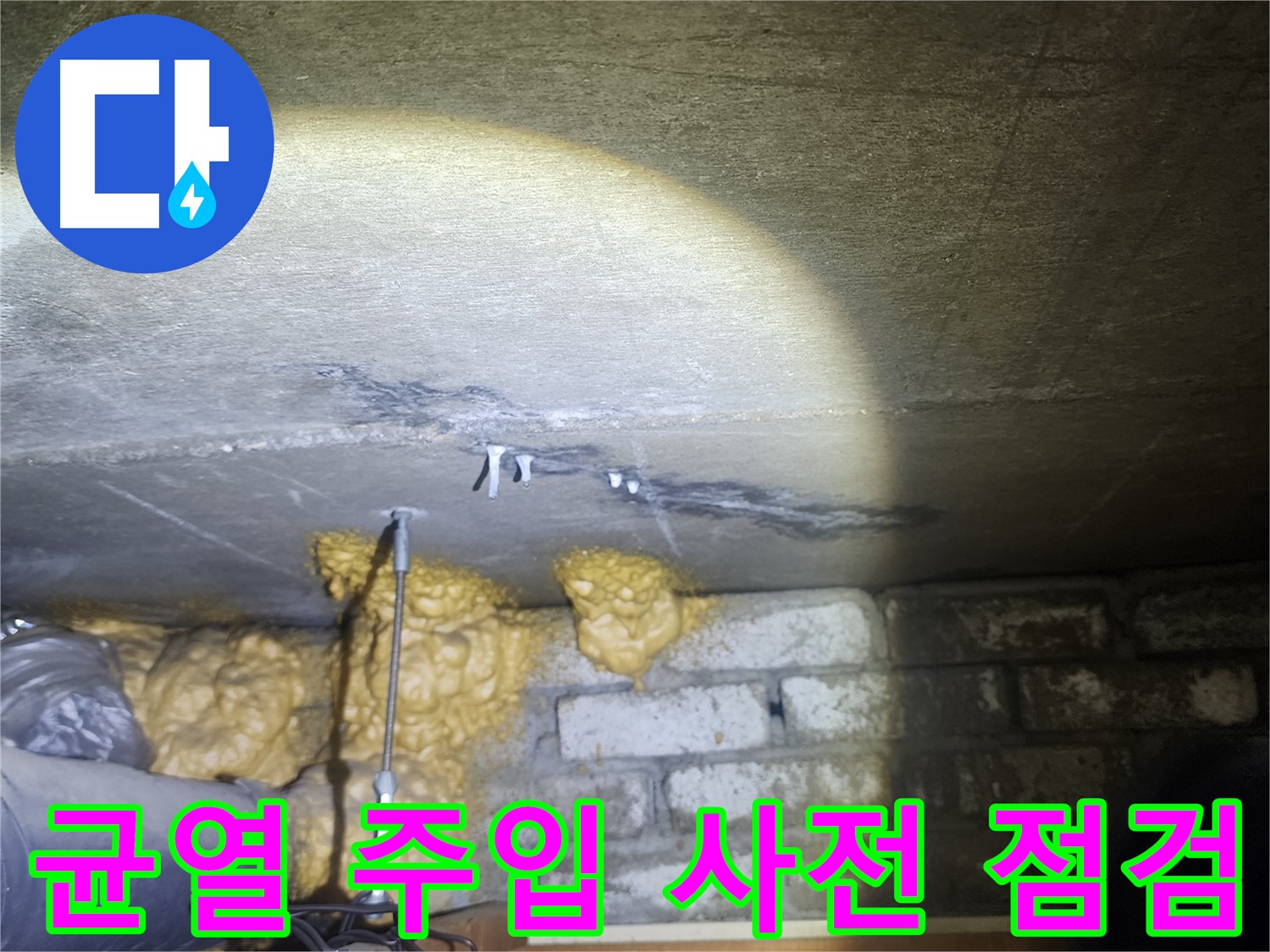 벽 균열 주입 공사 전 전문가의 꼼꼼한 사전 점검