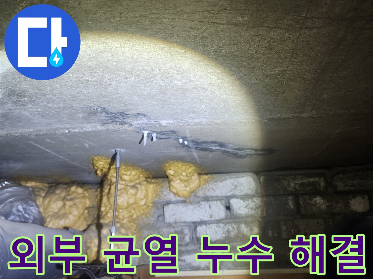 벽 외부 균열 누수 해결 후 쾌적한 환경
