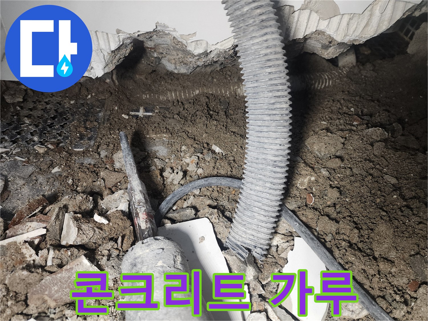 영등포 누수 - 천장 속 배관 주변 콘크리트 가루 확인