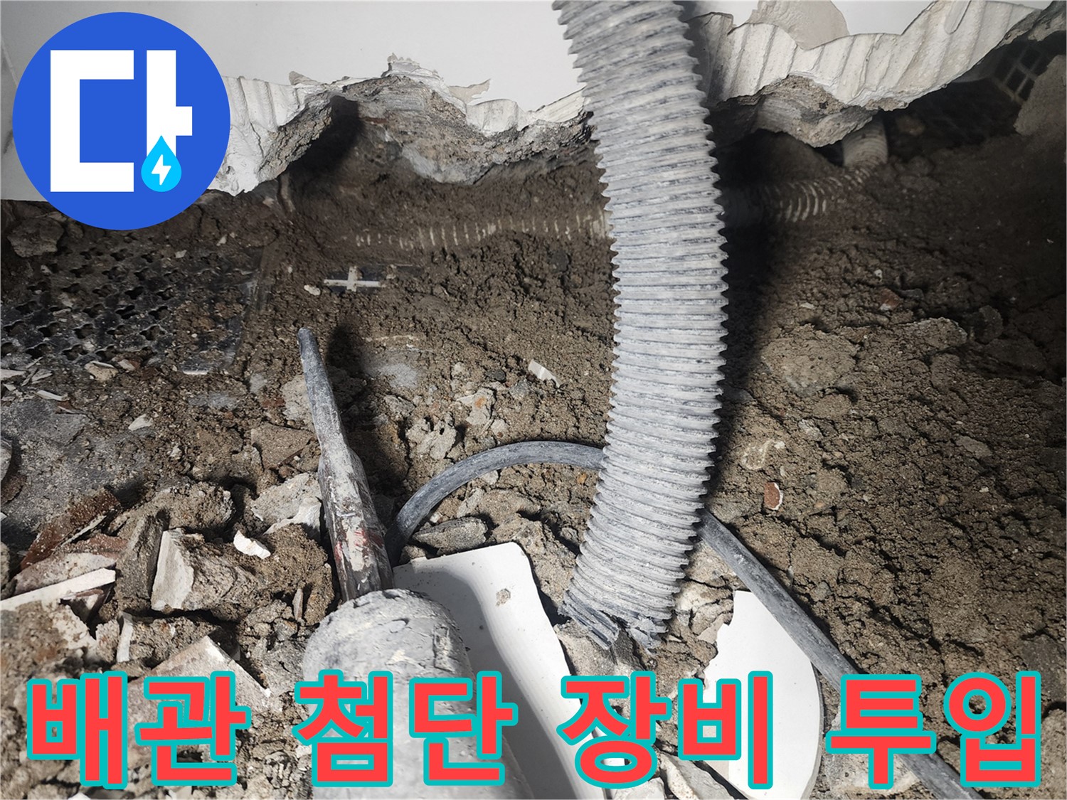 영등포 누수탐지 - 천장 배관 연결 부위 첨단 장비 투입