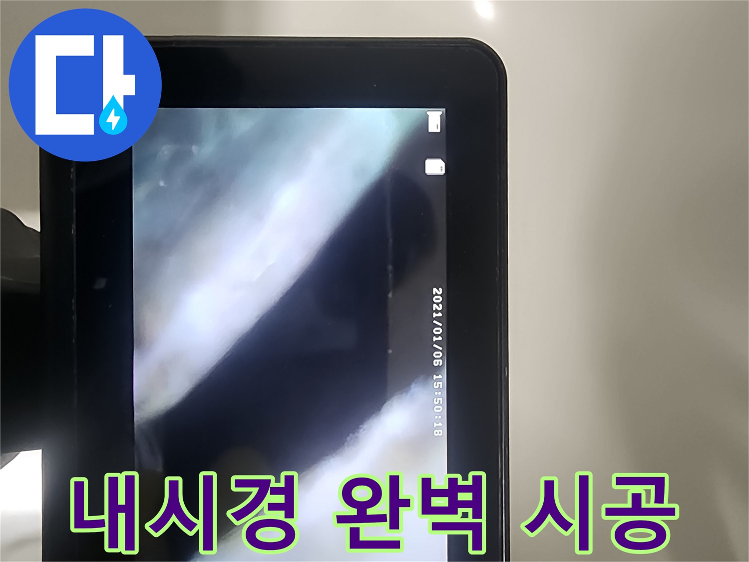 영등포 당산동 누수 - 배관 내시경으로 누수 고민 해결! 완벽한 시공!