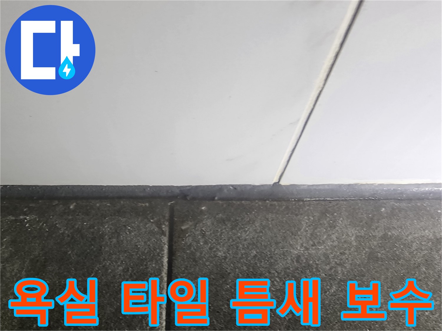 영등포 당산동 래미안1차 누수 - 욕실 타일 틈새 보수 작업으로 누수 해결