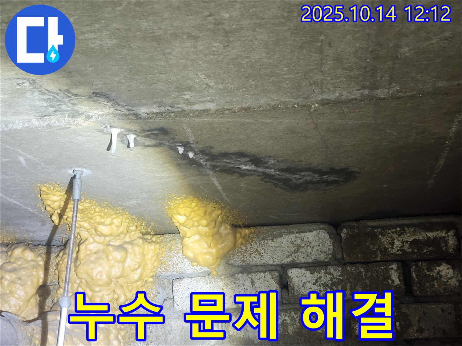 영등포 당산동 아파트 누수 - 석회 고드름 문제 해결을 위한 누수 공사