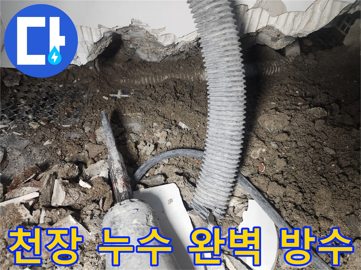 영등포 당산동 천장 누수 - 완벽한 방수 시공으로 누수 걱정 없이 쾌적한 공간