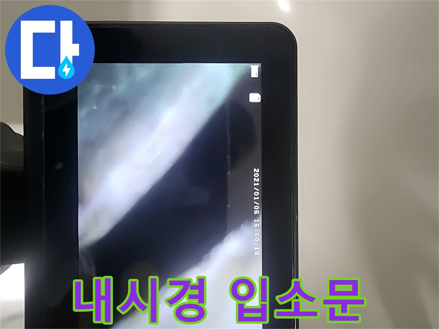 영등포 래미안 누수 - 배관 내시경으로 누수! 완벽 해결! 입소문 자자!