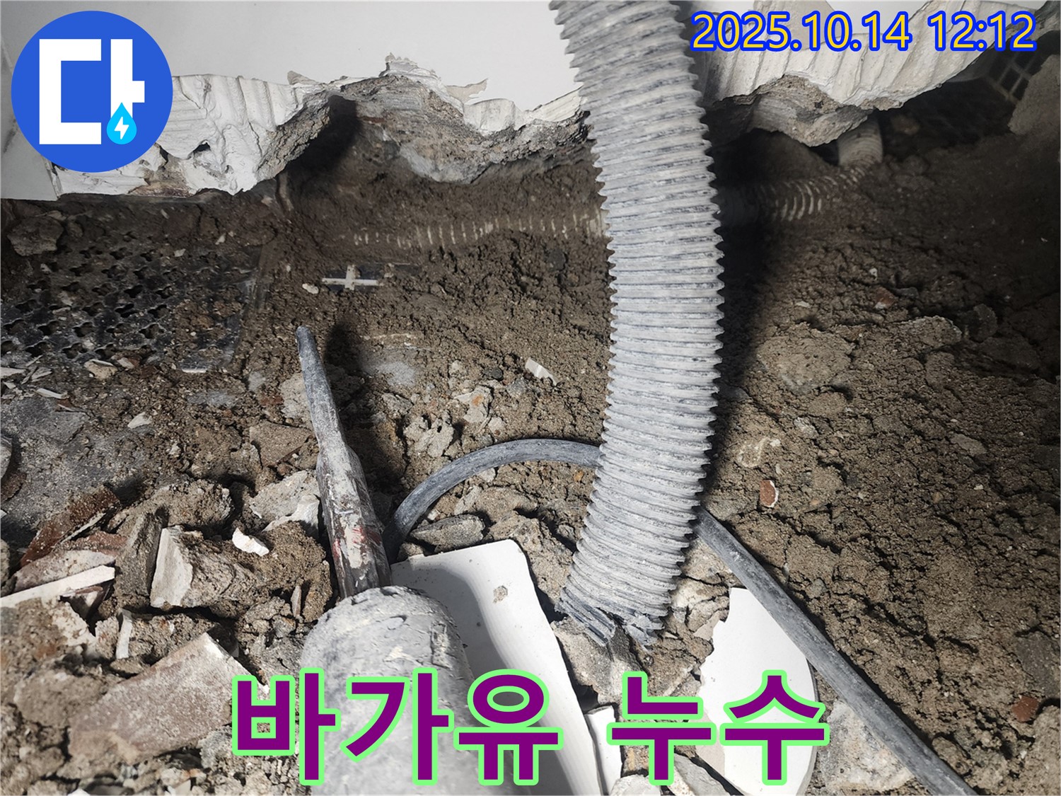 영등포구 당산동 래미안1차 아파트 누수 - 바가유 연결부에서 누수가 발생한 것을 보여주는 사진입니다.
