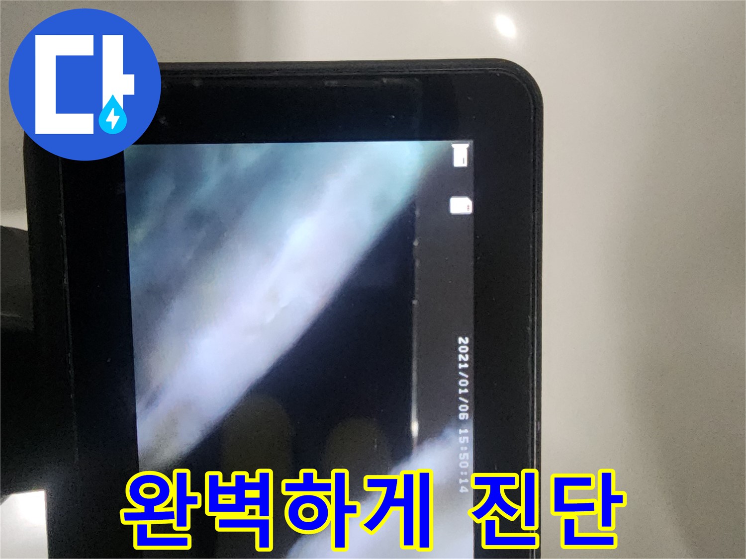 영등포구 당산동 래미안1차 아파트 누수 - 완벽하게 진단하고 해결!
