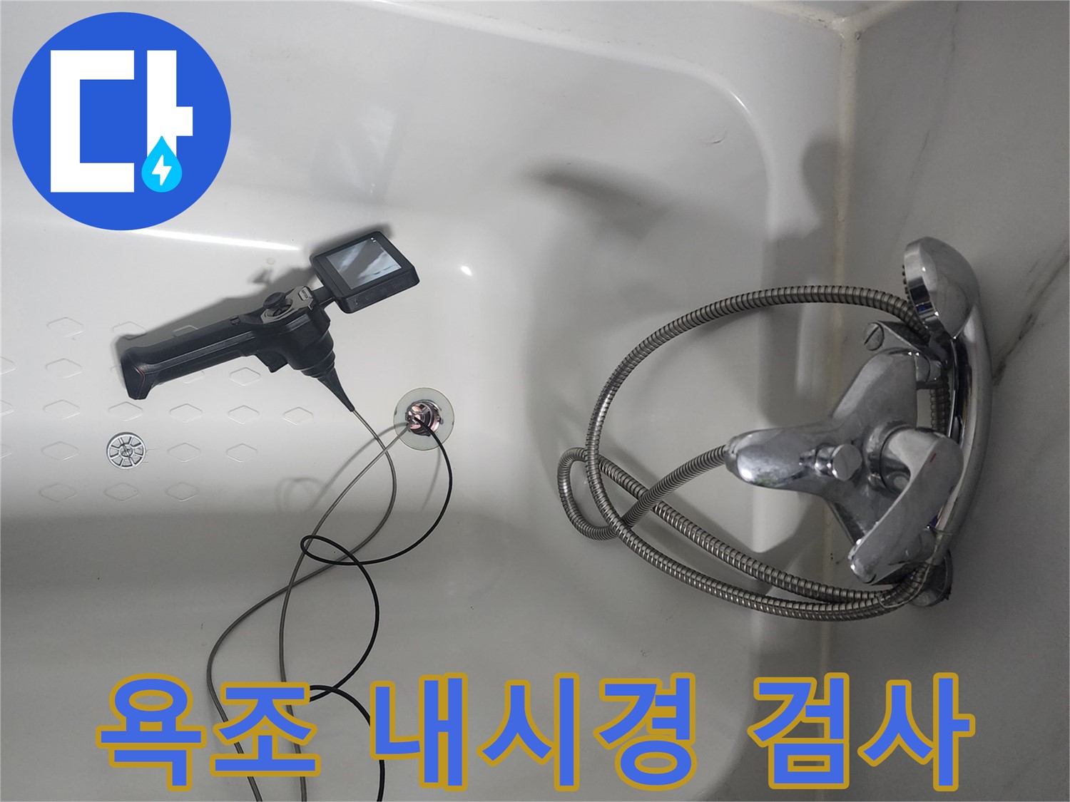 영등포구 당산동 래미안1차 아파트 욕조 배수구 내시경 누수 검사 - 꼼꼼하게 내부를 살펴 누수 지점을 찾고 있습니다.