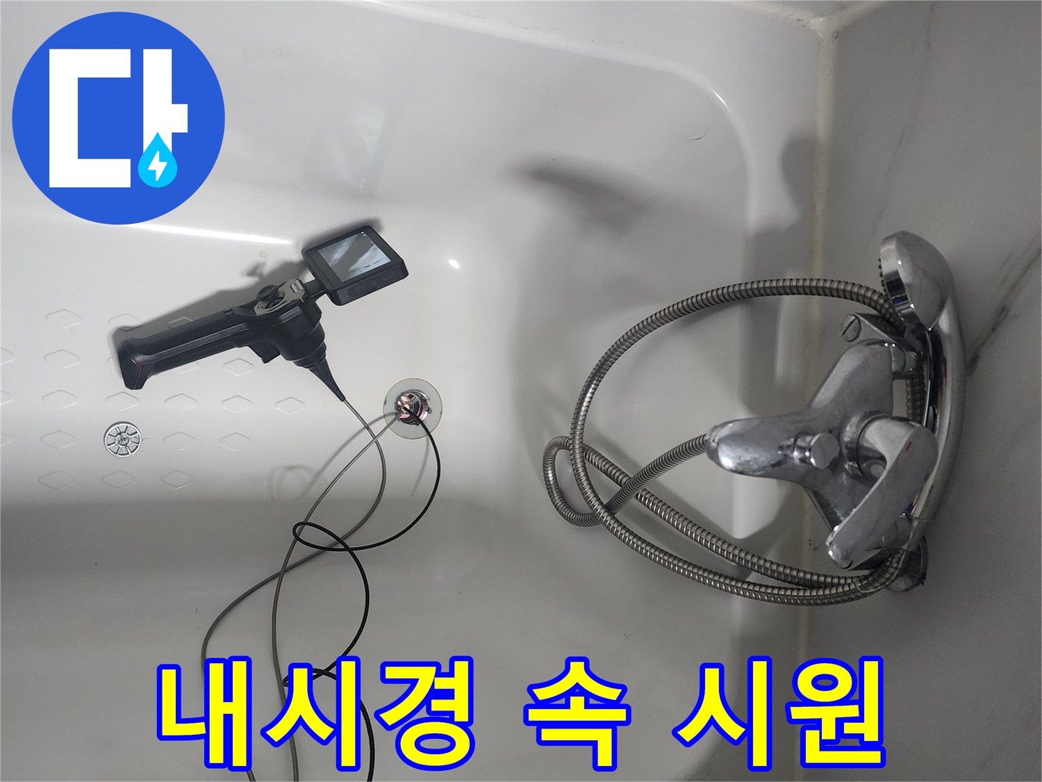 영등포구 당산동 래미안1차 아파트 욕조 배수구 누수 - 내시경으로 꼼꼼하게 확인하고 속 시원하게 해결했습니다.