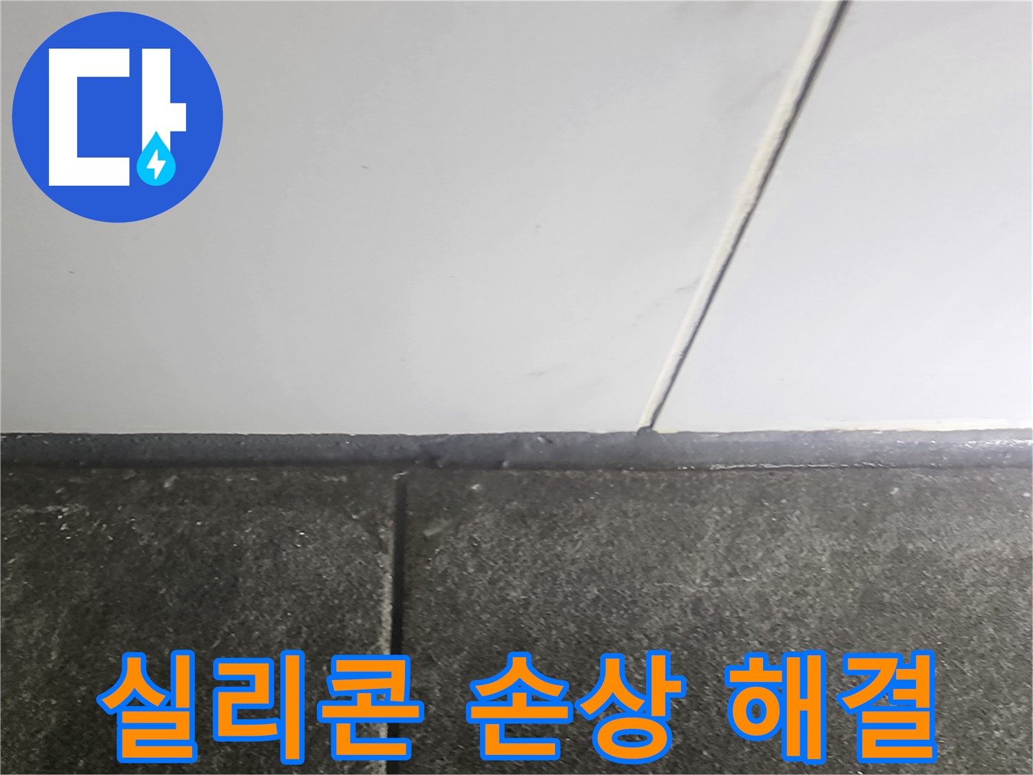 영등포구 당산동 래미안1차 - 외부 실리콘 손상 누수 해결 과정